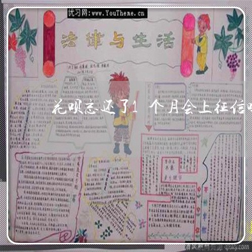 花呗忘还了1个月会上征信吗/2023022769361 花呗忘还了1个月会上征信吗/2023022769361