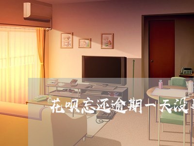 花呗忘还逾期一天没事吧 花呗忘还逾期一天没事吧