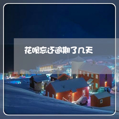 花呗忘还逾期了几天 花呗忘还逾期了几天