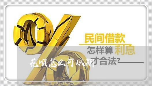 花呗怎么可以期/2023030131939