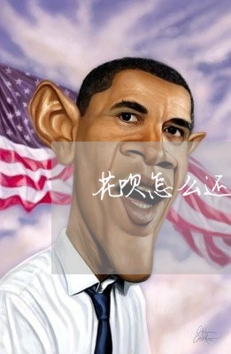 花呗怎么还款分期/2023030173836 花呗怎么还款分期/2023030173836
