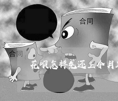 花呗怎样先还上个月延期的钱/2023030155258