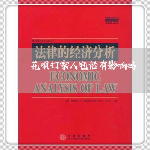 花呗打家人电话有影响吗/2023022737574