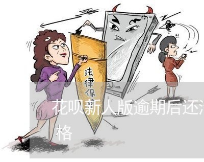 花呗新人版逾期后还清了多久能恢复使用资格