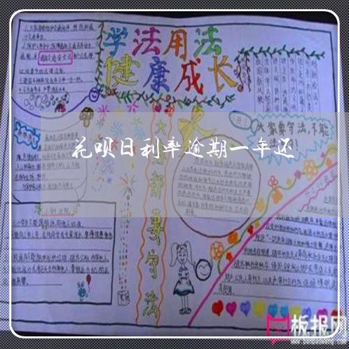 花呗日利率逾期一年还 花呗日利率逾期一年还