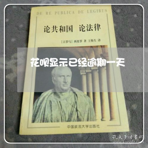 花呗显示已经逾期一天 花呗显示已经逾期一天