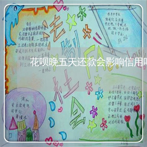 花呗晚五天还款会影响信用吗/2023022747151 花呗晚五天还款会影响信用吗/2023022747151