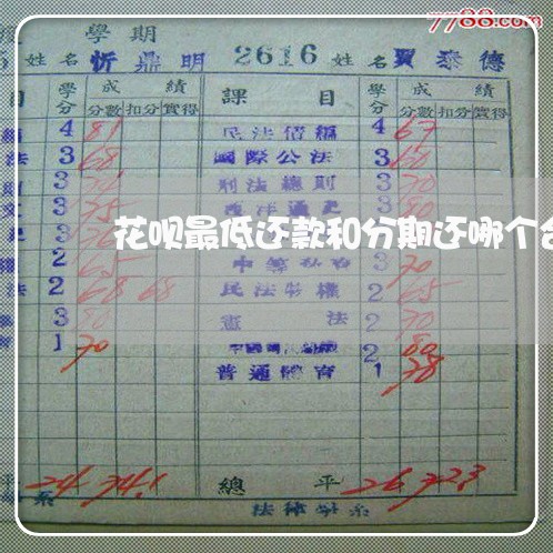 花呗最低还款和分期还哪个合适 花呗最低还款和分期还哪个合适