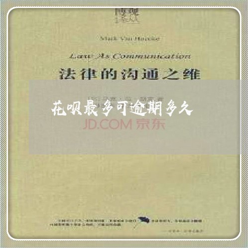 花呗最多可逾期多久 花呗最多可逾期多久