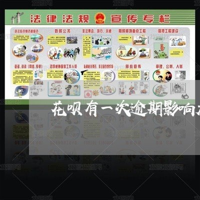 花呗有一次逾期影响大吗 花呗有一次逾期影响大吗