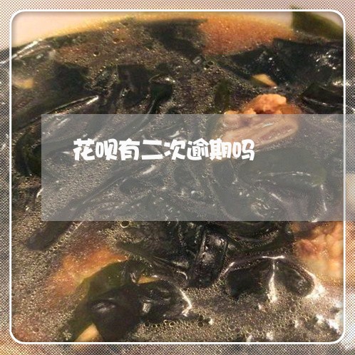 花呗有二次逾期吗