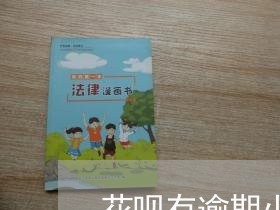 花呗有逾期小贷