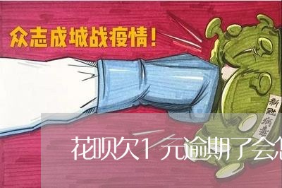花呗欠1元逾期了会怎么样