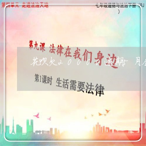 花呗欠20000逾期5月会怎么样/2023013044927