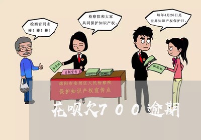 花呗欠700逾期
