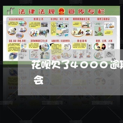 花呗欠了4000逾期8个月说要告知村委会