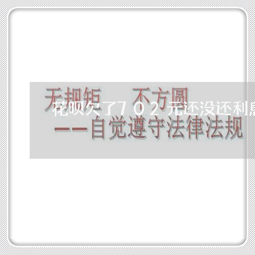 花呗欠了702元还没还利息多少