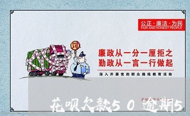 花呗欠款50逾期5天有事吗 花呗欠款50逾期5天有事吗