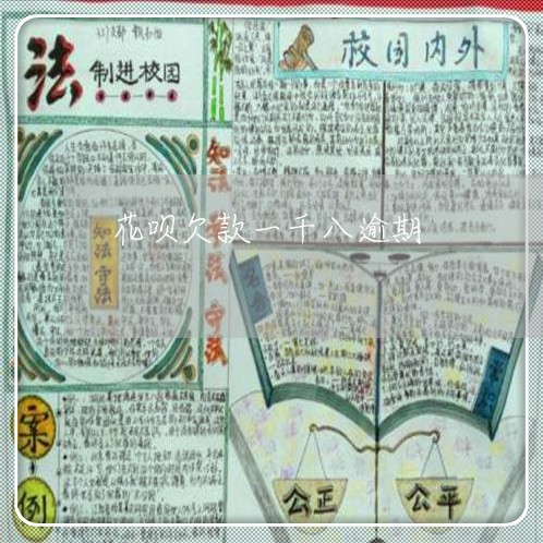 花呗欠款一千八逾期 花呗欠款一千八逾期