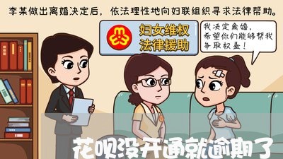 花呗没开通就逾期了