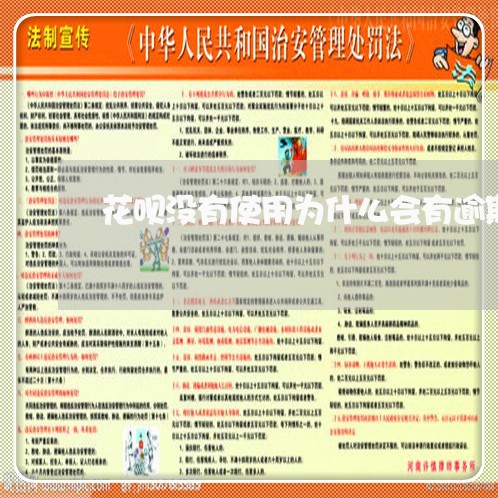 花呗没有使用为什么会有逾期账单 花呗没有使用为什么会有逾期账单
