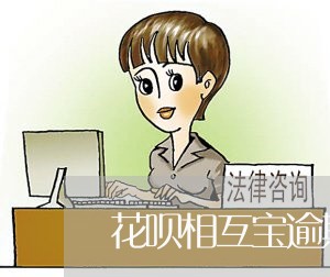 花呗相互宝逾期怎么还