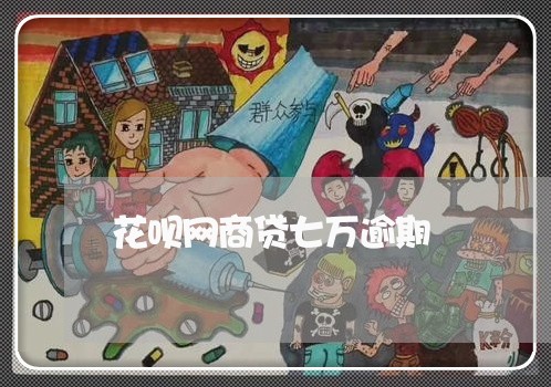 花呗网商贷七万逾期/2023030139483 花呗网商贷七万逾期/2023030139483