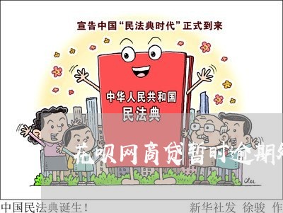 花呗网商贷暂时逾期处理方法/2023120418152