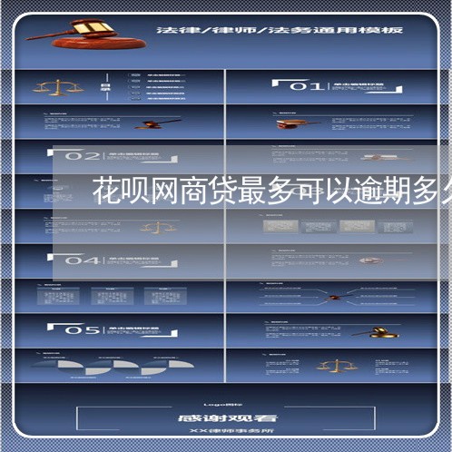 花呗网商贷最多可以逾期多久