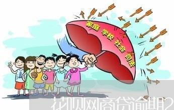 花呗网商贷逾期2年怎么还/2023060509360