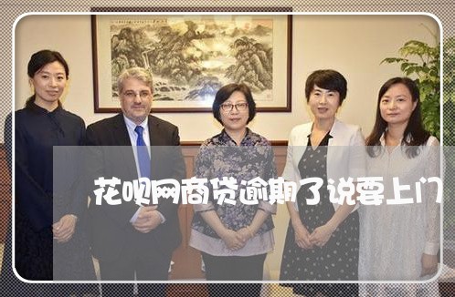 花呗网商贷逾期了说要上门/2023030153727 花呗网商贷逾期了说要上门/2023030153727