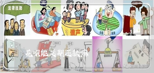 花呗能延期还款嘛/2023022837382 花呗能延期还款嘛/2023022837382