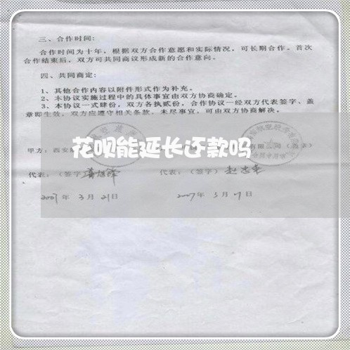 花呗能延长还款吗/2023061610373