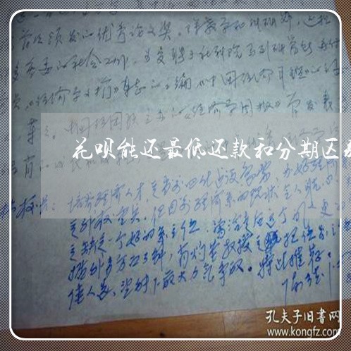 花呗能还最低还款和分期区别 花呗能还最低还款和分期区别