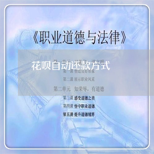 花呗自动还款方式/2023030295281 花呗自动还款方式/2023030295281