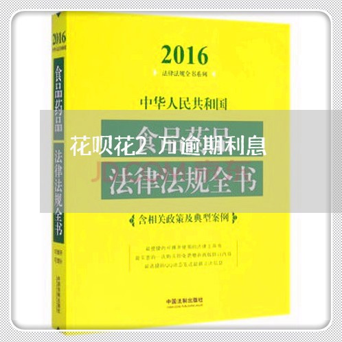 花呗花2万逾期利息