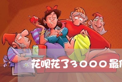 花呗花了3000最低先还多少/2023030217279 花呗花了3000最低先还多少/2023030217279