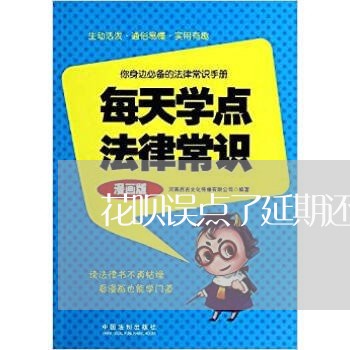 花呗误点了延期还款/2023012277273 花呗误点了延期还款/2023012277273