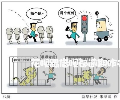 花呗跟借呗都逾期咋办/2023011930472