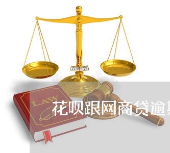 花呗跟网商贷逾期了/2023021960513