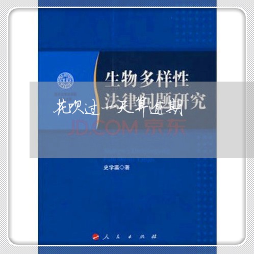 花呗过一天算逾期 花呗过一天算逾期