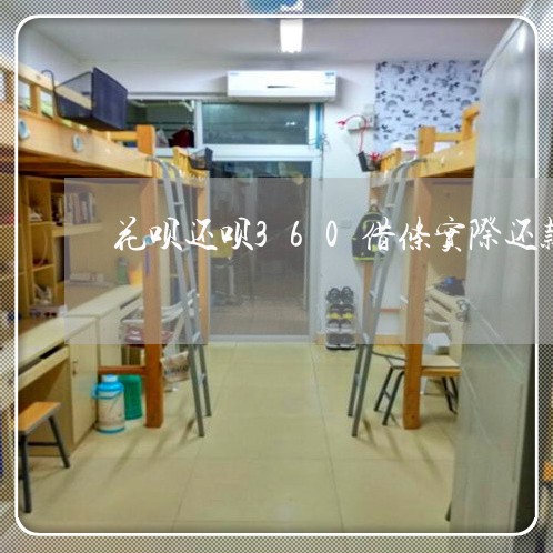 花呗还呗360借条实际还款利息 花呗还呗360借条实际还款利息
