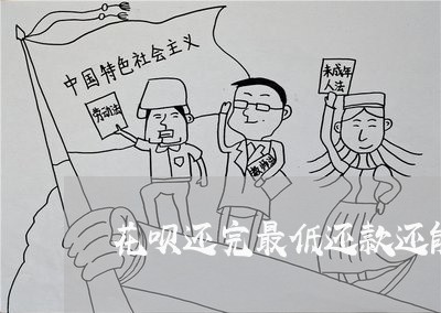 花呗还完最低还款还能分期么