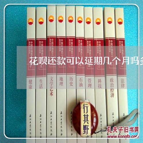 花呗还款可以延期几个月吗多少钱/2023030143834