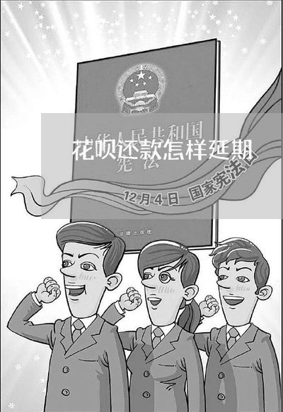 花呗还款怎样延期/2023030158484 花呗还款怎样延期/2023030158484
