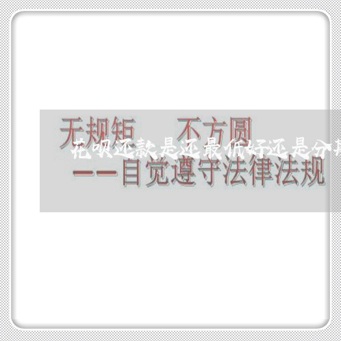 花呗还款是还最低好还是分期好