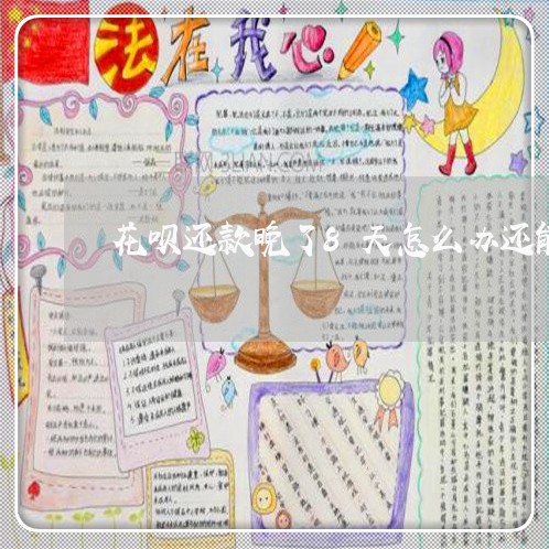 花呗还款晚了8天怎么办还能用吗/2023022786381
