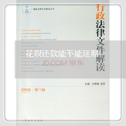 花呗还款能不能延期/2023030146269 花呗还款能不能延期/2023030146269