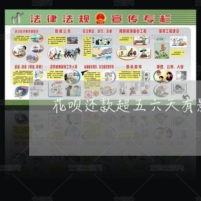 花呗还款超五六天有影响吗/2023022759582