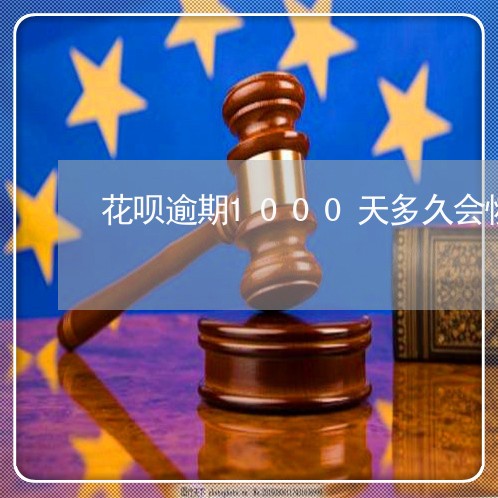 花呗逾期1000天多久会恢复